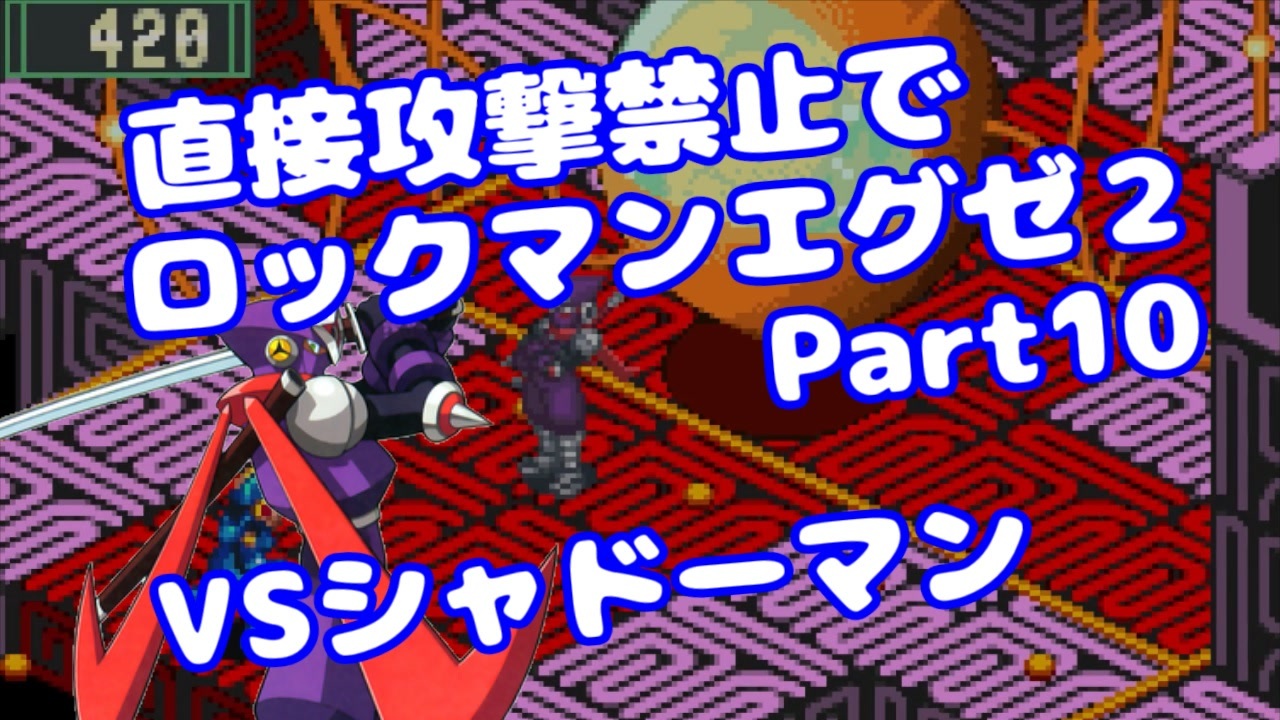 Voiceroid実況 直接攻撃禁止でエグゼ2 Part10 ロックマンエグゼ2 みずと ニコニコ動画