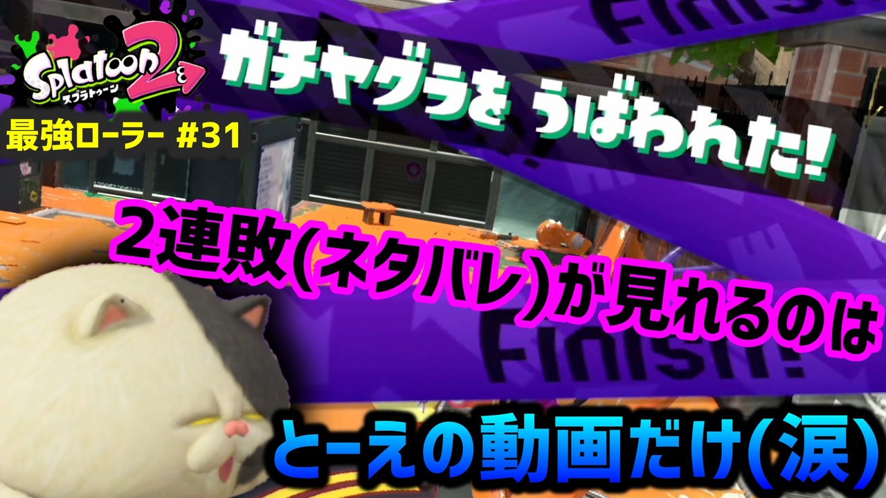 スプラトゥーン2 ウデマエx 真面目に最強ローラーへの道 31 ガチヤグラ スプラローラー ニコニコ動画