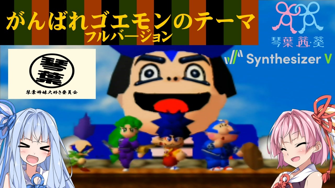 人気の がんばれゴエモンのテーマ 動画 11本 ニコニコ動画