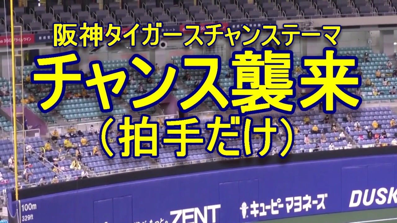 応援歌自粛なので阪神タイガースファンの皆さん 手拍子だけで チャンステーマ チャンス襲来 を奏でる ニコニコ動画