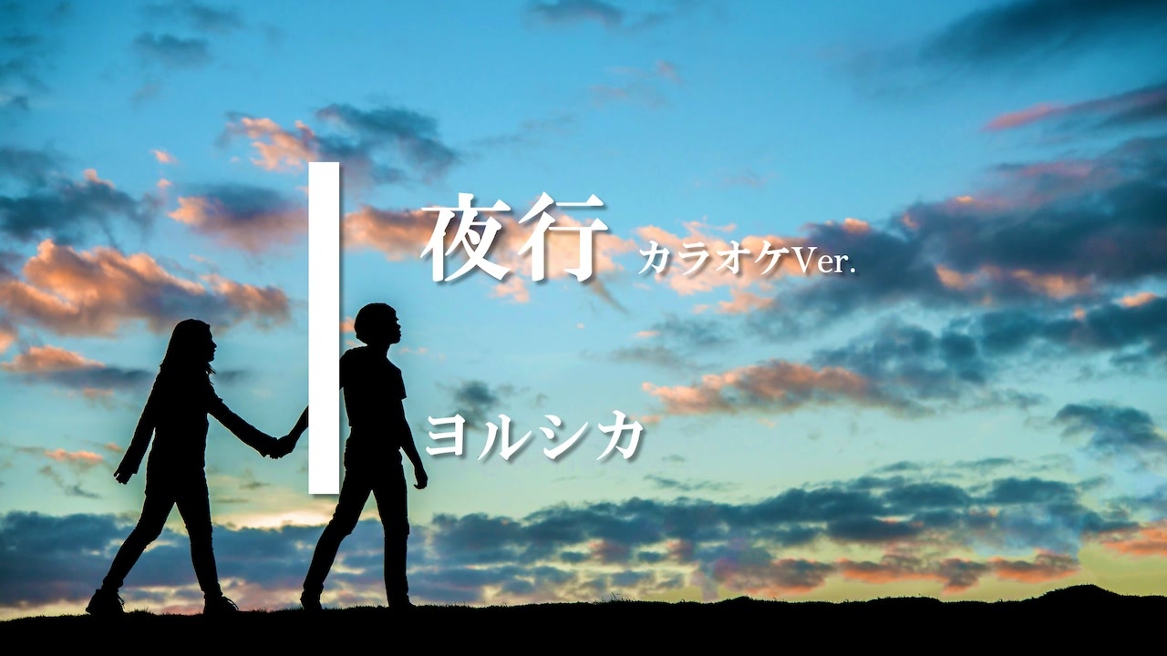 カラオケ 夜行 ヨルシカ ガイドメロディありver ニコニコ動画