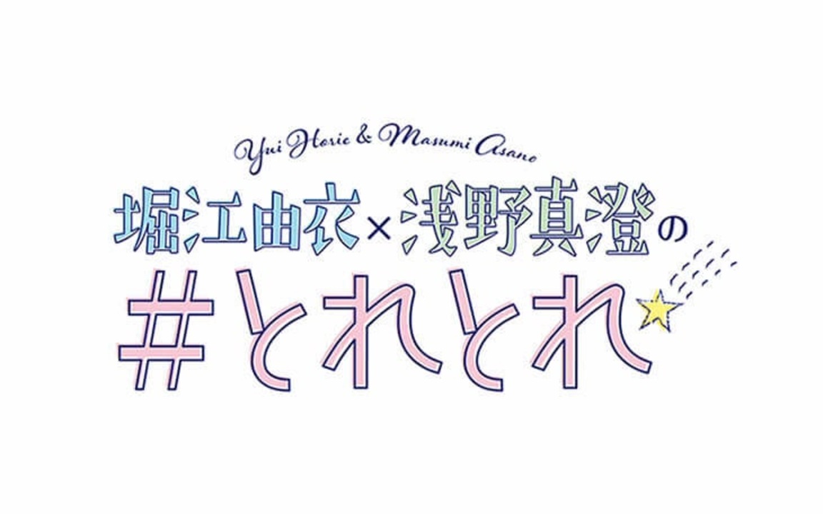 堀江由衣 浅野真澄の とれとれ 第0回 8 10 ニコニコ動画