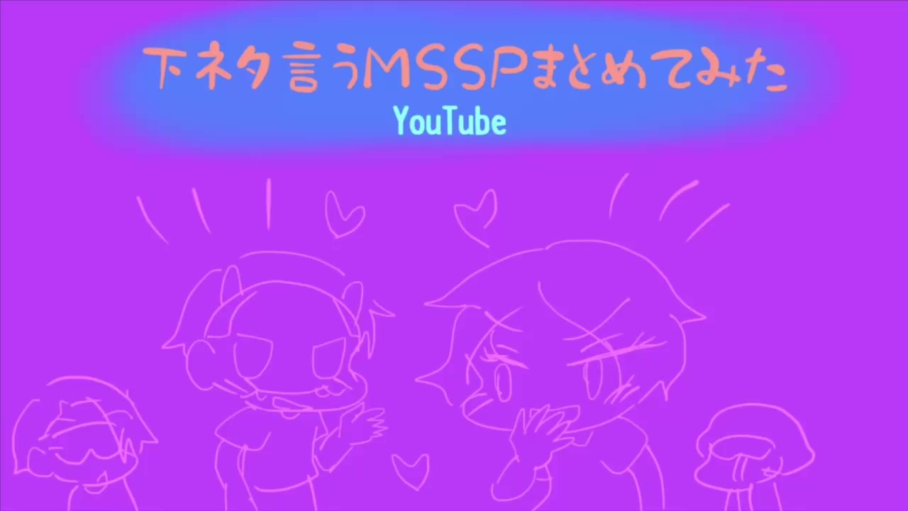 MSSP】下ネタ言うMSSPまとめてみた【MAD】 - ニコニコ動画