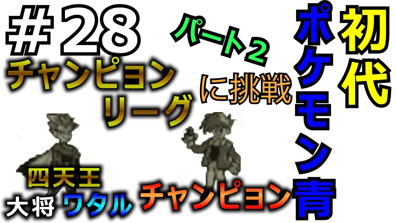 28 ポケモン青 初代チャンピョンリーグ四天王の大将ワタル戦 チャンピョン戦 ニコニコ動画