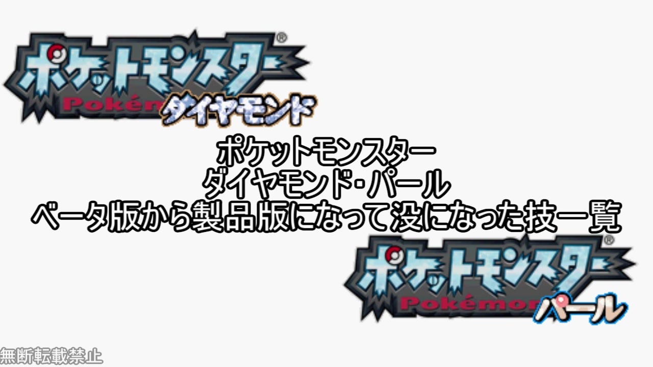 ポケモン ダイヤモンド パール ベータ版から製品版になって没になったわざ達 ニコニコ動画