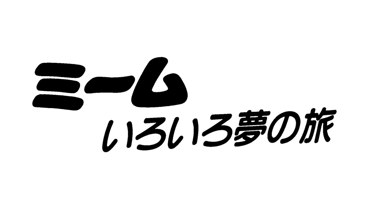 ミーム いろいろ夢の旅 第1話 - ニコニコ動画