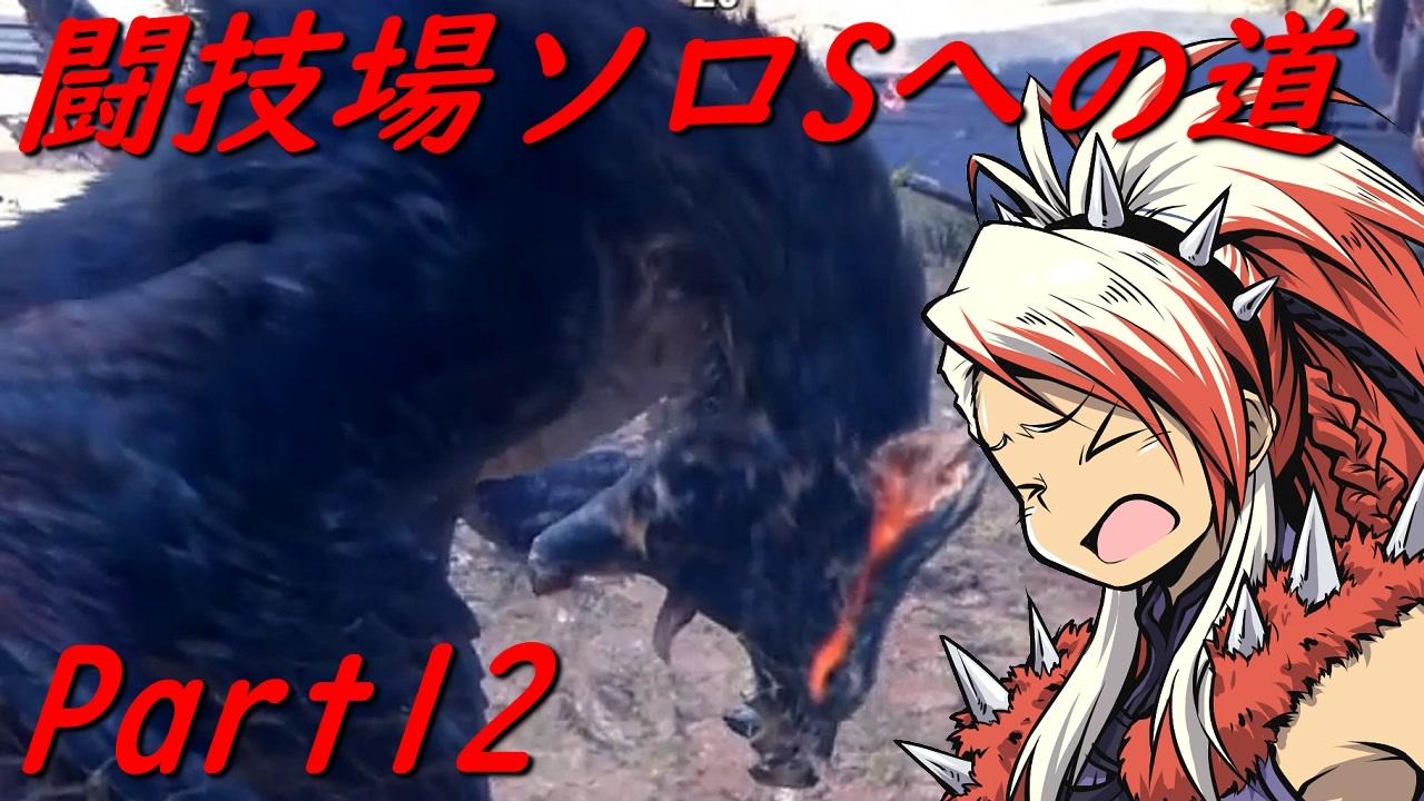 ゆっくりmhw Mhwアイスボーン闘技場ソロsへの道 Part12 ニコニコ動画