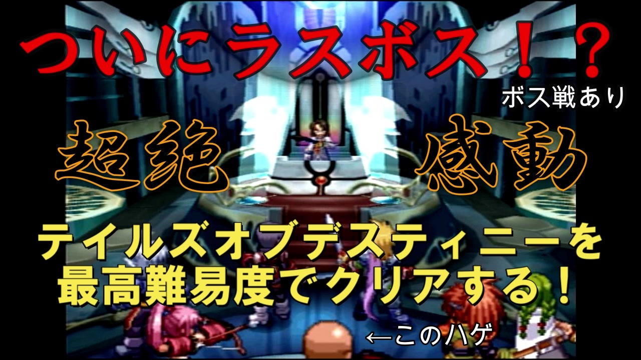 名作 テイルズデスティニーを最高難易度chaosで完全クリアする 実況 ２４ ニコニコ動画