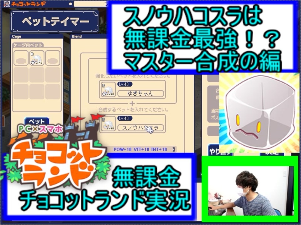 スノウハコスラは無課金最強 マスター合成編 無課金チョコットランド 14 ニコニコ動画