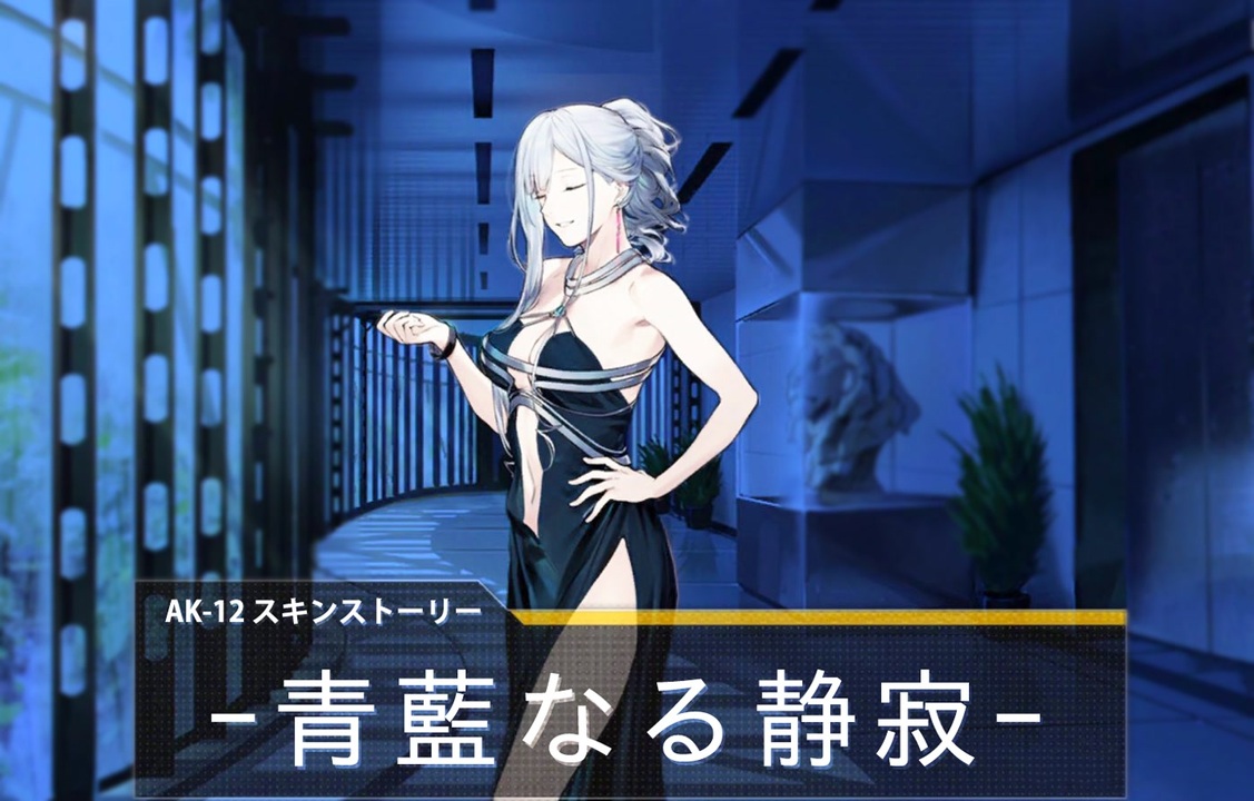 ドールズフロントライン 少女前線 Ak 12 スキンストーリー 青藍なる静寂 ニコニコ動画