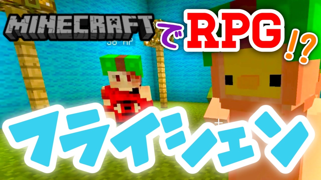 フライシェン 世界を救って元の世界に帰りたい マイクラでrpg風ゲーム 1話 ニコニコ動画