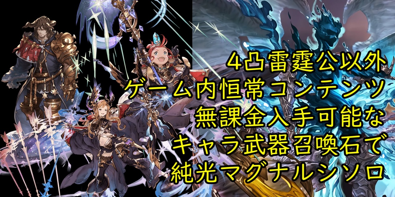 グラブル ルシソロ光マグナ 雷霆公以外キャラ武器石無課金編成 ニコニコ動画