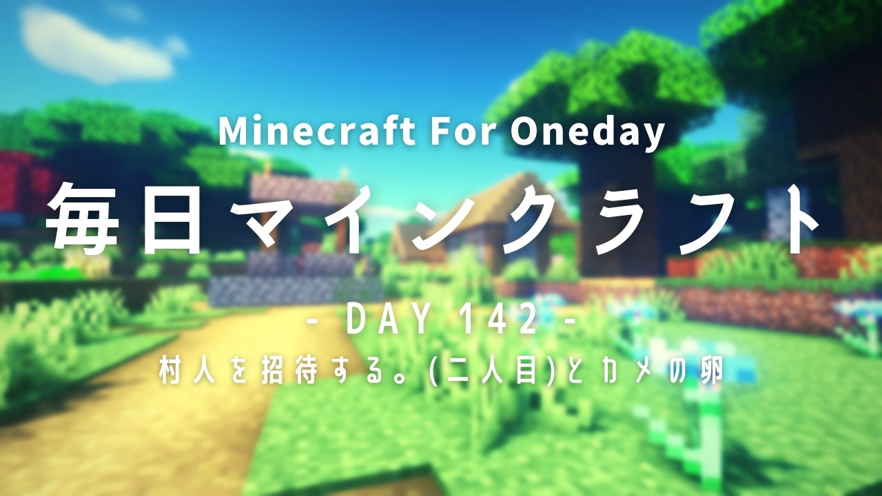 毎日マインクラフト Day142 村人を招待する 二人目 とカメの卵 ニコニコ動画