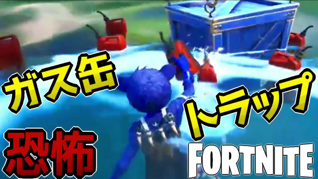 フォートナイト ガソリン缶トラップ作戦 Fortnite ニコニコ動画