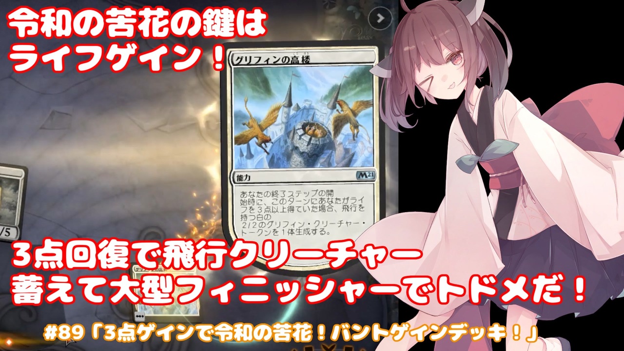 3点ゲインで令和の苦花 バントゲインデッキ Mtg アリーナから始める決闘生活 東北きりたん実況 ニコニコ動画