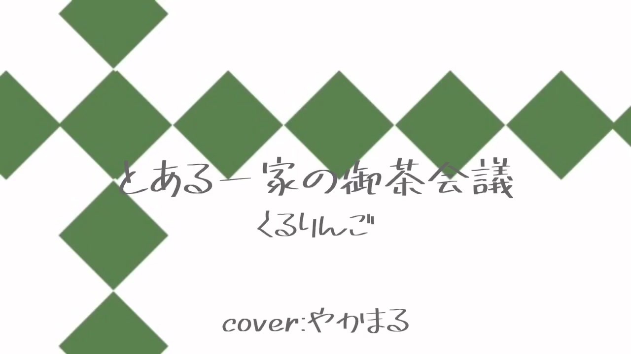 歌ってみた とある一家の御茶会議 やかまる ニコニコ動画