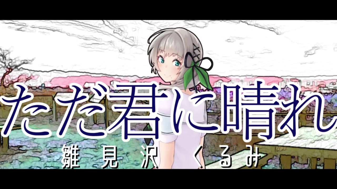 人気の 雛見沢くるみ 動画 本 ニコニコ動画