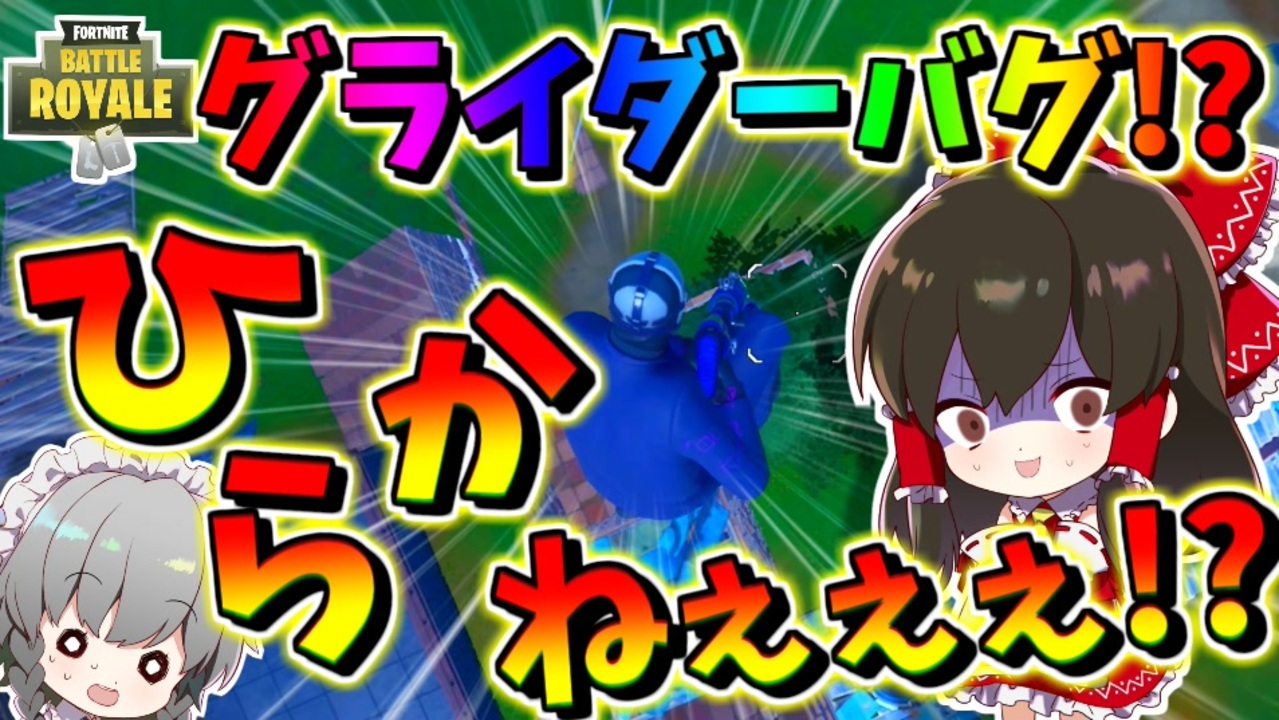 フォートナイト 致命的なバグ グライダー開かないとかやばすぎるんですけどぉぉぉぉ その472 ゆっくり実況 Fortnite ニコニコ動画