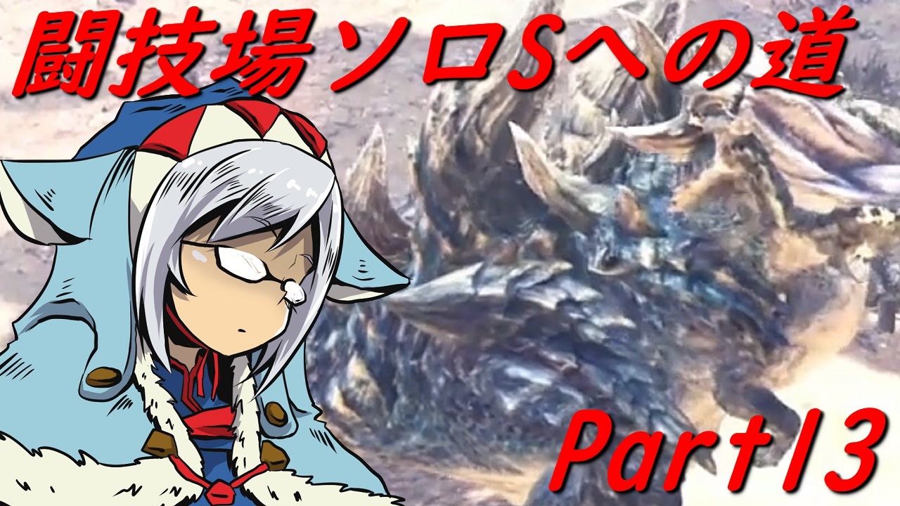 ゆっくりmhw Mhwアイスボーン闘技場ソロsへの道 Part13 ニコニコ動画