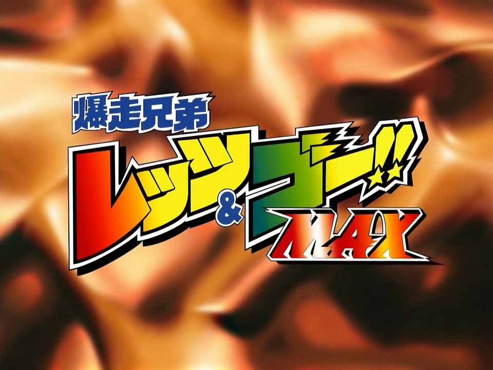 人気の 爆走兄弟レッツ ゴー Max 動画 50本 ニコニコ動画