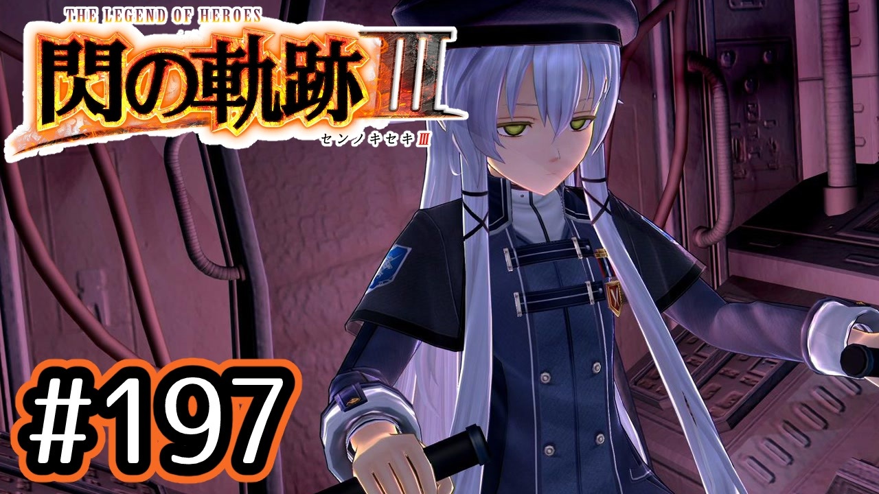 197 軌跡好きの 閃の軌跡 実況だよ ニコニコ動画