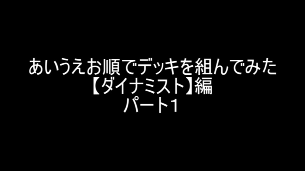 遊戯王 あいうえお順でデッキを組んでみた ダイナミスト 編パート１ ニコニコ動画