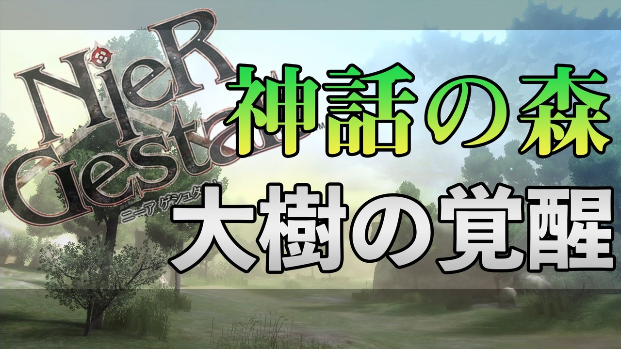 解説実況 絶望を読み解く ニーア ゲシュタルト 16 ニコニコ動画