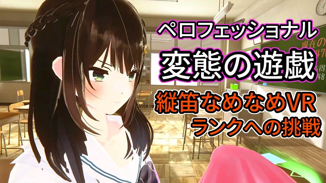 女子の縦笛舐め選手権 縦笛なめなめvr ニコニコ動画