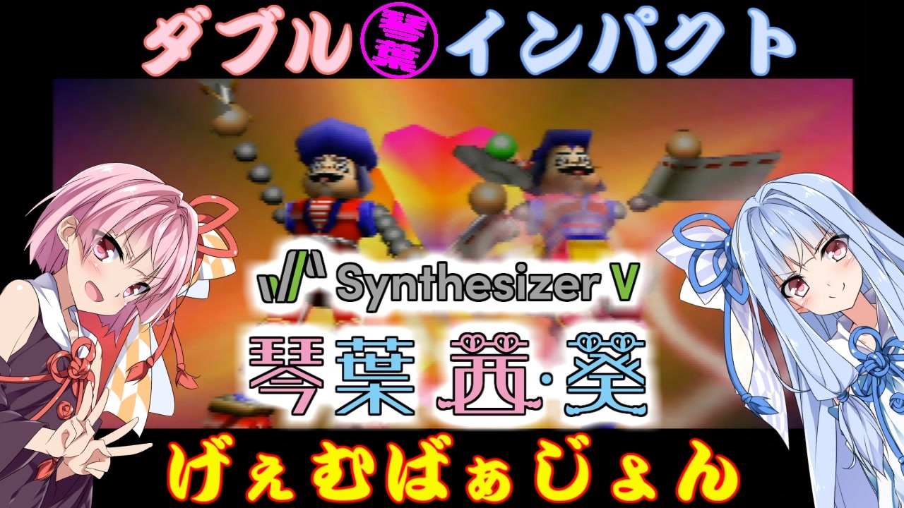 人気の ゴエモンインパクト 動画 233本 2 ニコニコ動画