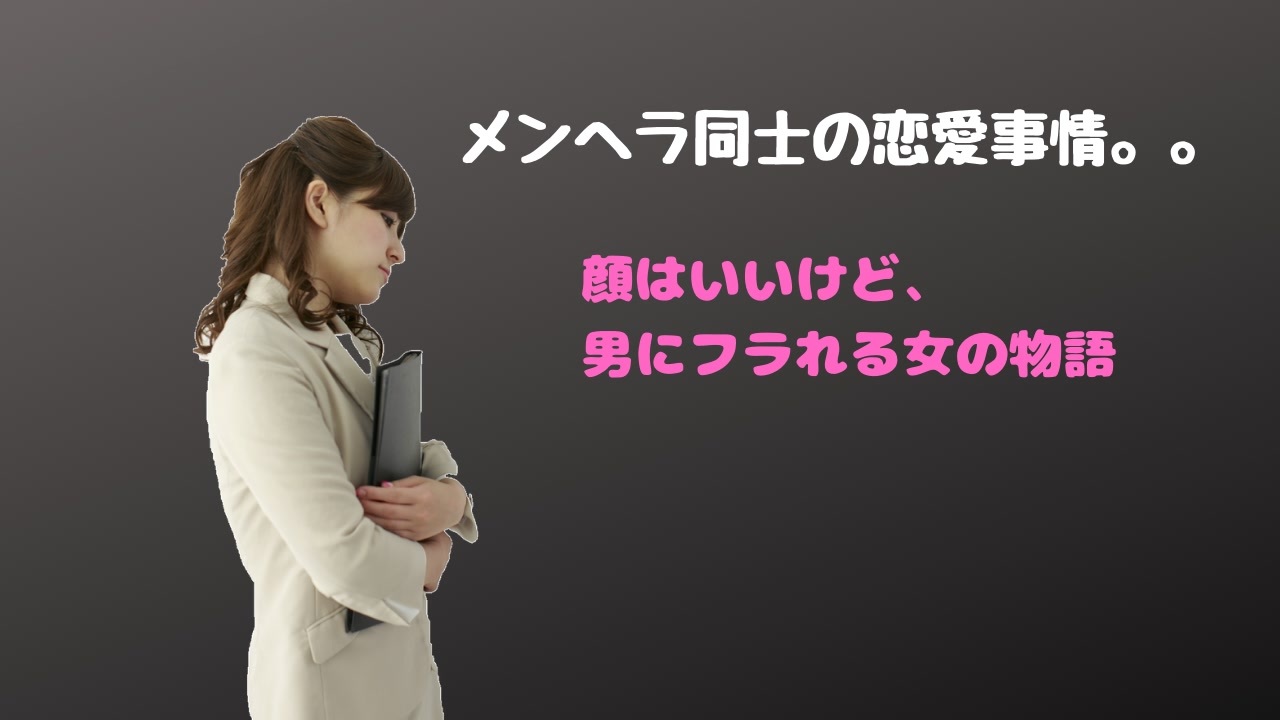 失恋 メンヘラ同士の恋愛事情 顔はいいけど 男にフラれる女の物語 ニコニコ動画