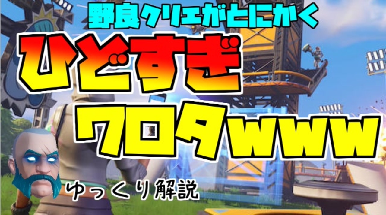 フォートナイト 死体打ち チーミング 暴言なんでもありなクリエィティブがいま熱い ニコニコ動画