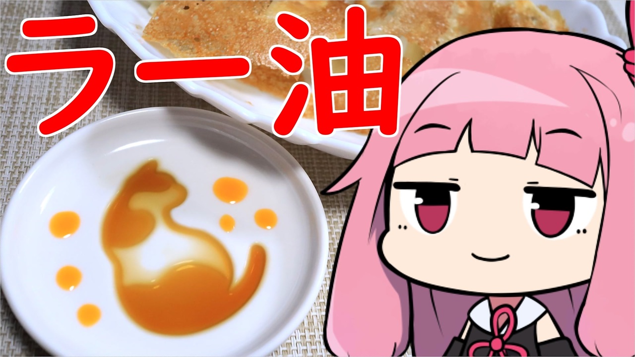 人気の 料理 ラー油 動画 41本 ニコニコ動画