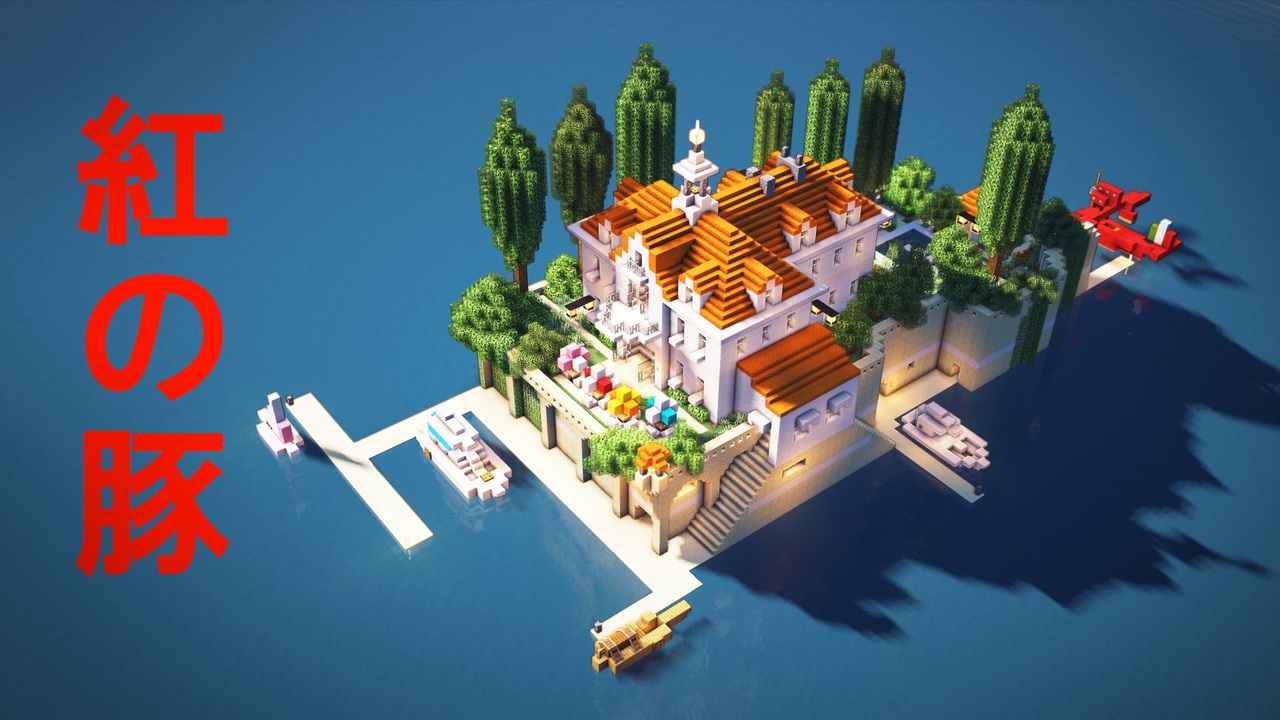 おしゃクラ Part39 紅の豚 ホテル アドリアーノっぽい建物を作ってみた Minecraft ニコニコ動画