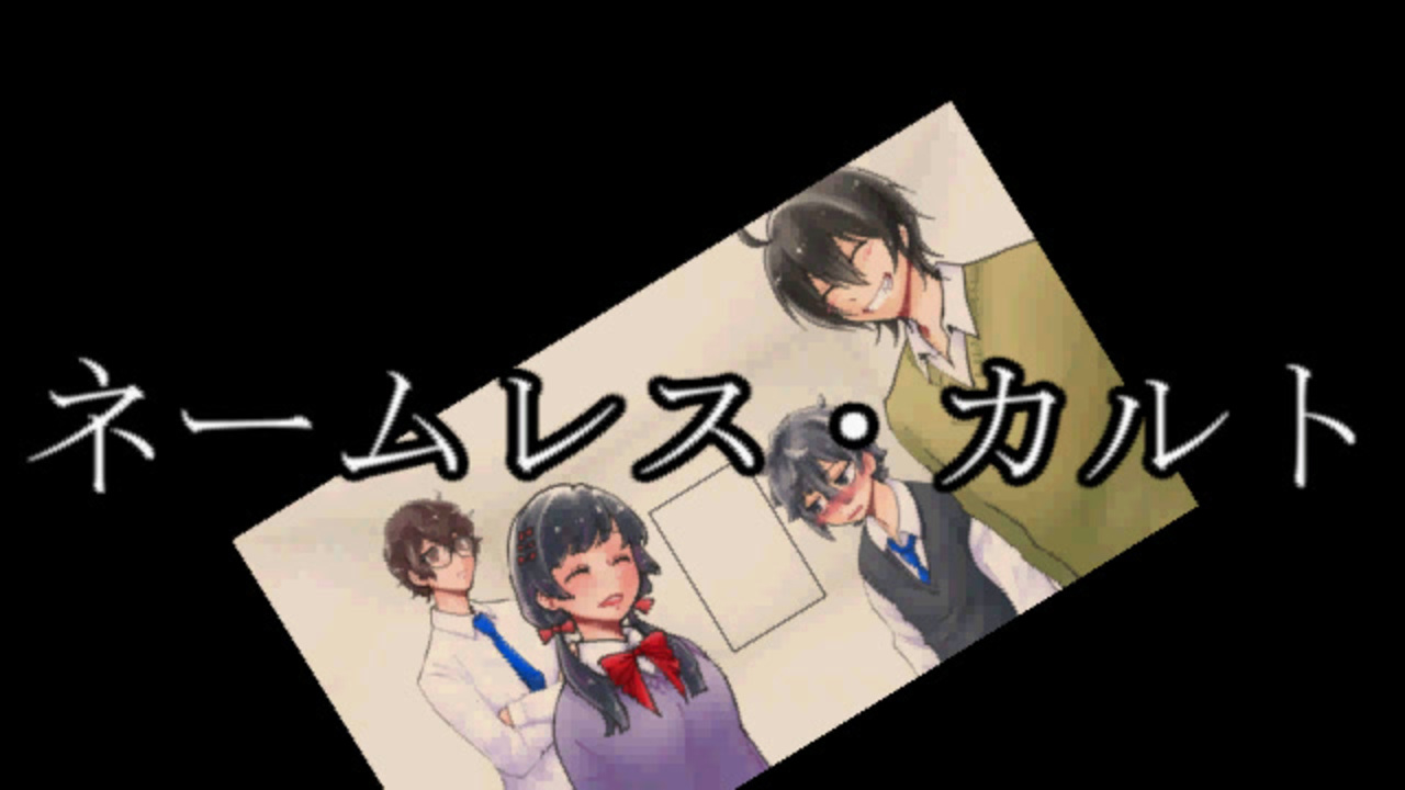 うつけ者共と行くクトゥルフ神話ｔｒｐｇ ネームレス カルト 19 ニコニコ動画