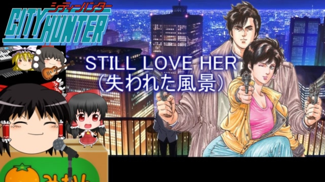 ゆっくりが歌う Still Love Her 失われた風景 シティーハンター Ed ニコニコ動画