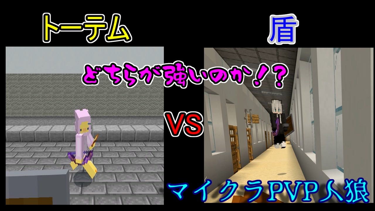 盾盾対決 勝利はどちらの手に マイクラpvp人狼第十六弾 ニコニコ動画