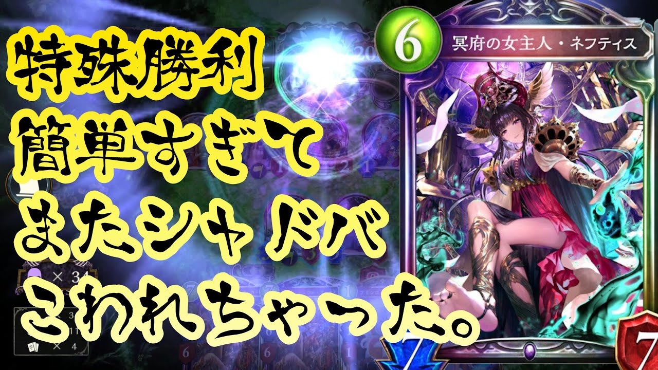 悲報 新 ネフティス の特殊勝利 とっても簡単 アディショナルカード Shadowverse シャドウバース ニコニコ動画