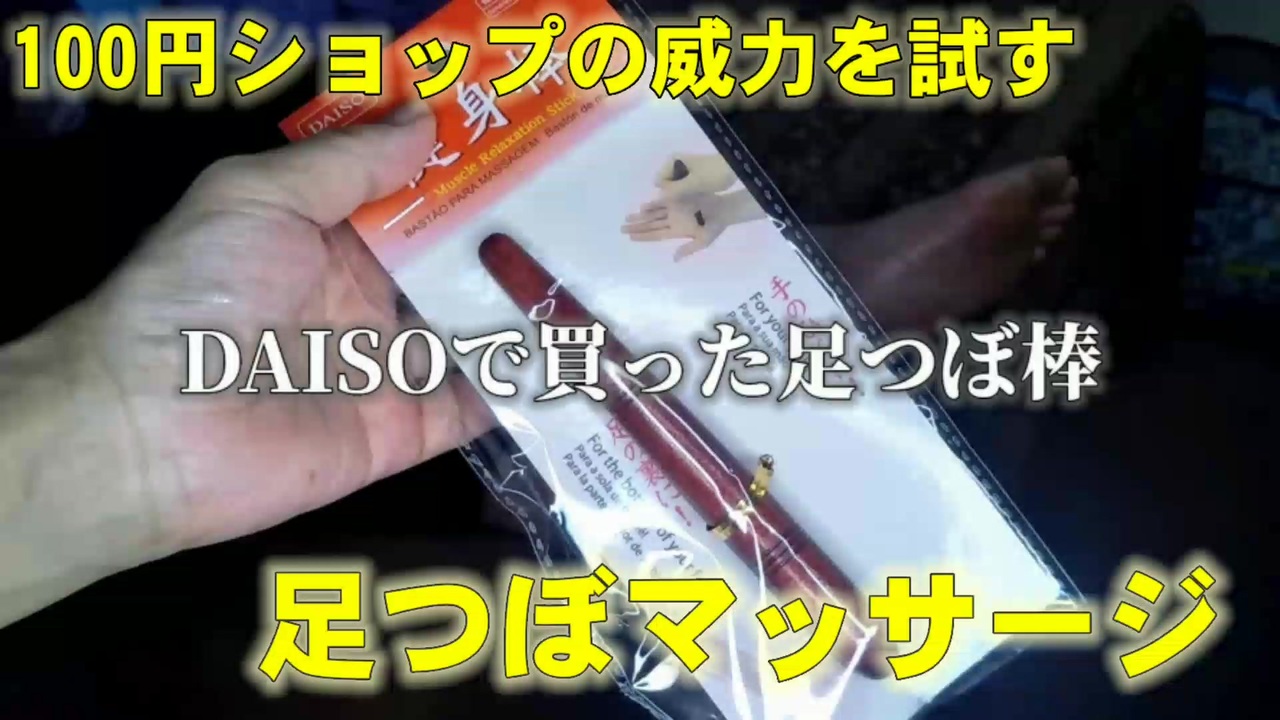 もみほぐし Daisoで買った足つぼ棒でマッサージ ニコニコ動画