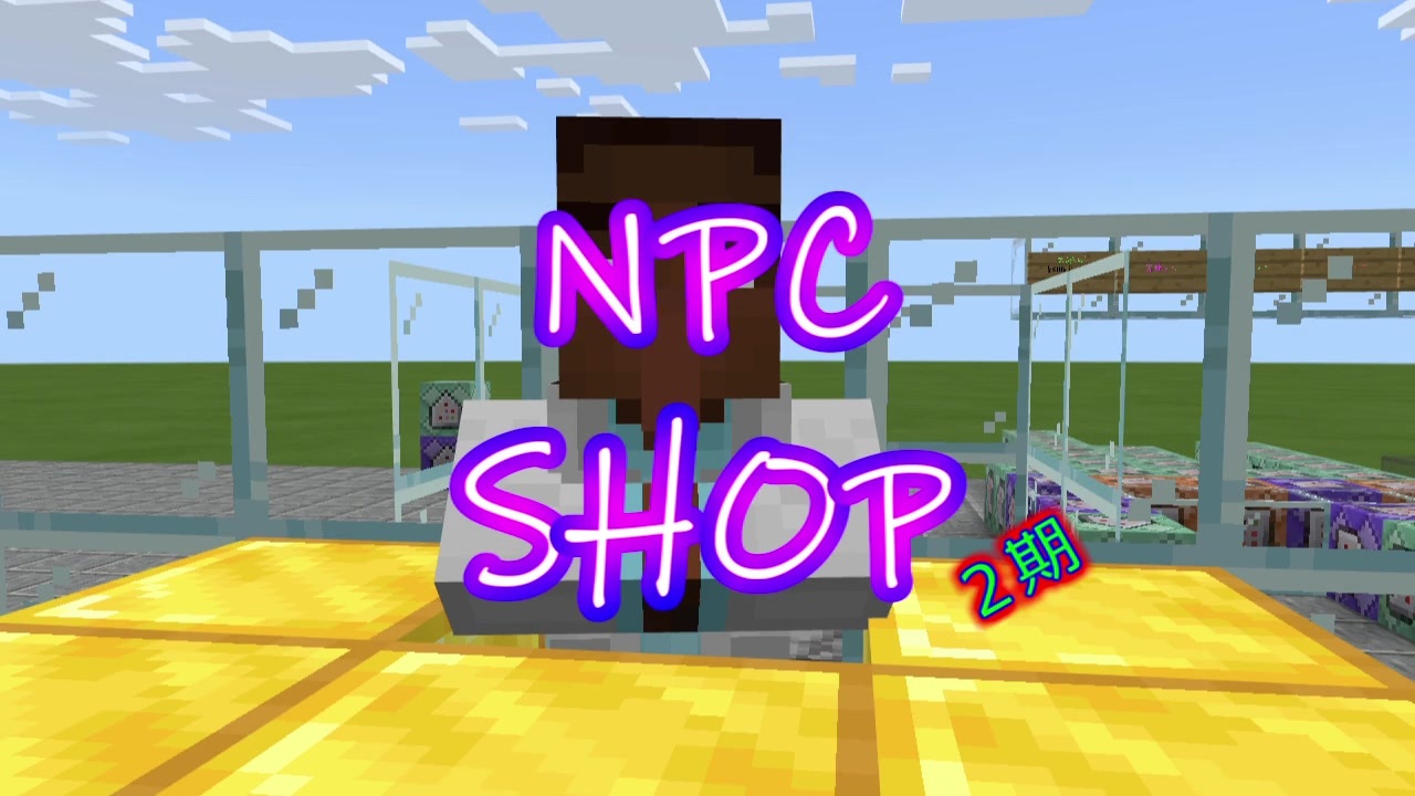 Minecraft Be Npcでショップを作ってみる ２期 コマンド ニコニコ動画