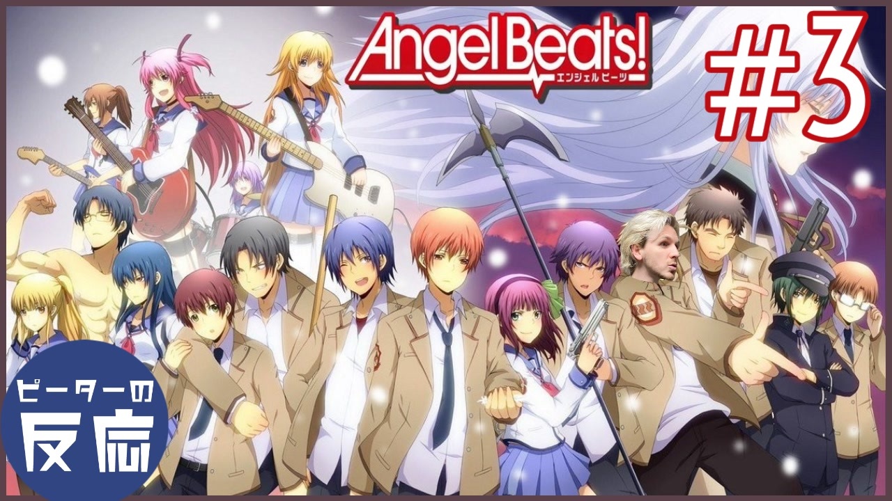 ピーターの反応 Angel Beats 3話 エンジェルビーツ Ep 3 アニメリアクション ニコニコ動画