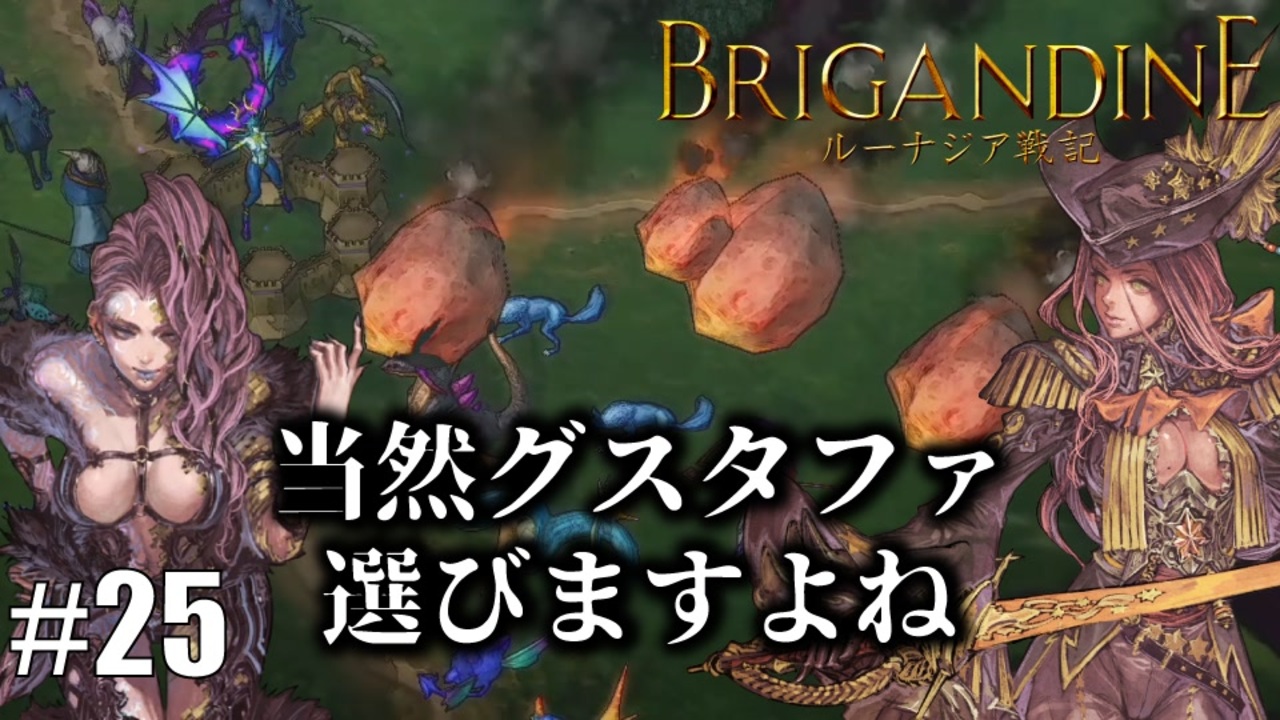 ブリガンダイン ルーナジア戦記 実況したいん Part25 Brigandine The Legend Of Runersia ニコニコ動画