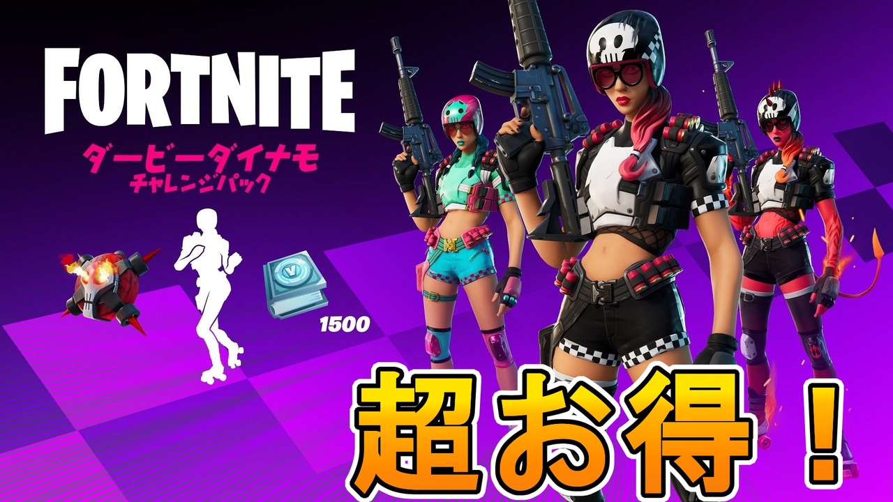 超お得なv Bucksが貰える実質無料スキン ダービーダイナモチャレンジパックが神過ぎた フォートナイト Fortnite ニコニコ動画