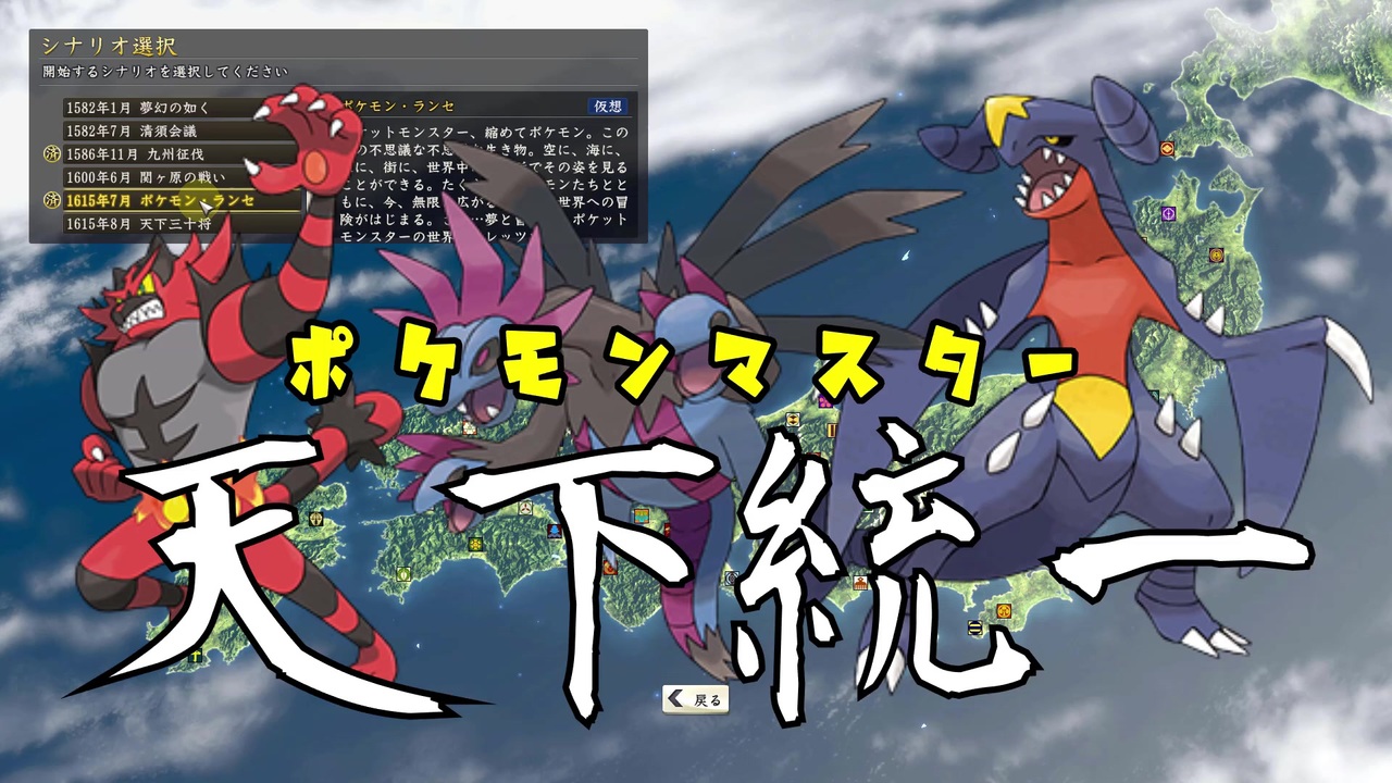 ポケモン1075匹を戦国時代にぶち込んでみた第一話 信長の野望 創造pk ニコニコ動画