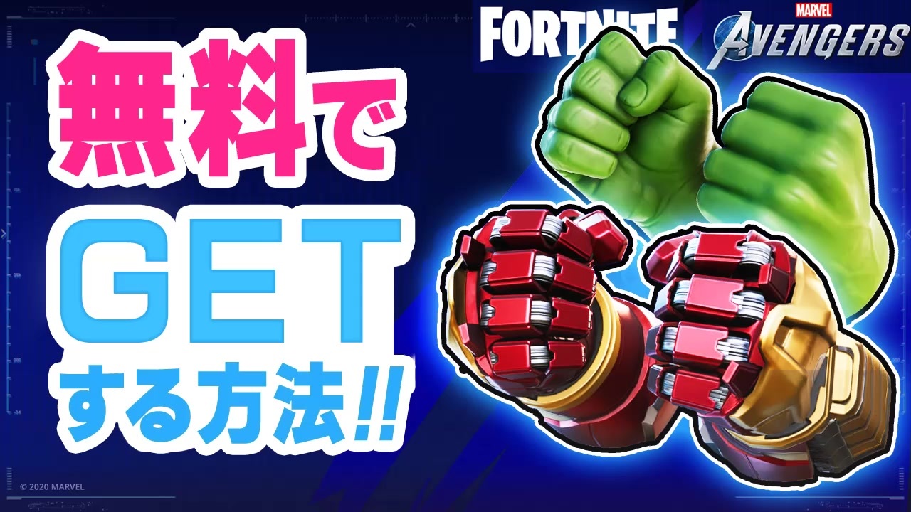 フォートナイト 無料でget 新ツルハシのハルクスマッシャー入手方法 マーベルコラボ Fortnite 30 ニコニコ動画