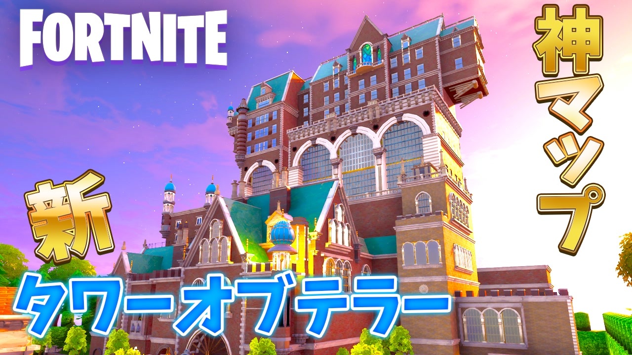 ディズニーの新タワーオブテラーを完全再現した神マップがすごすぎた フォートナイト Fortnite クリエイティブコード紹介 ゲーム 実況 完全再現 バトル ミニゲーム 面白い ニコニコ動画