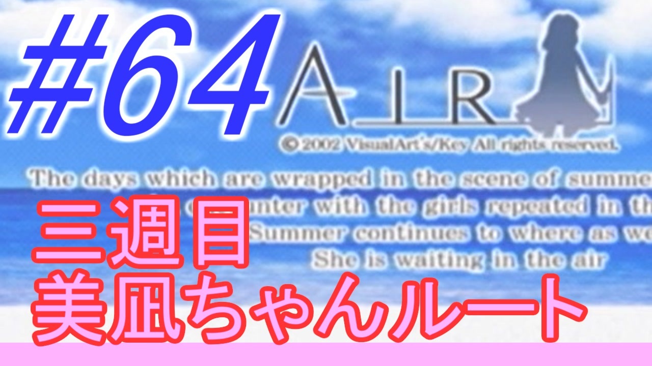 Air 涙もろい人が泣けるギャルゲーやってみた 64 実況 ニコニコ動画