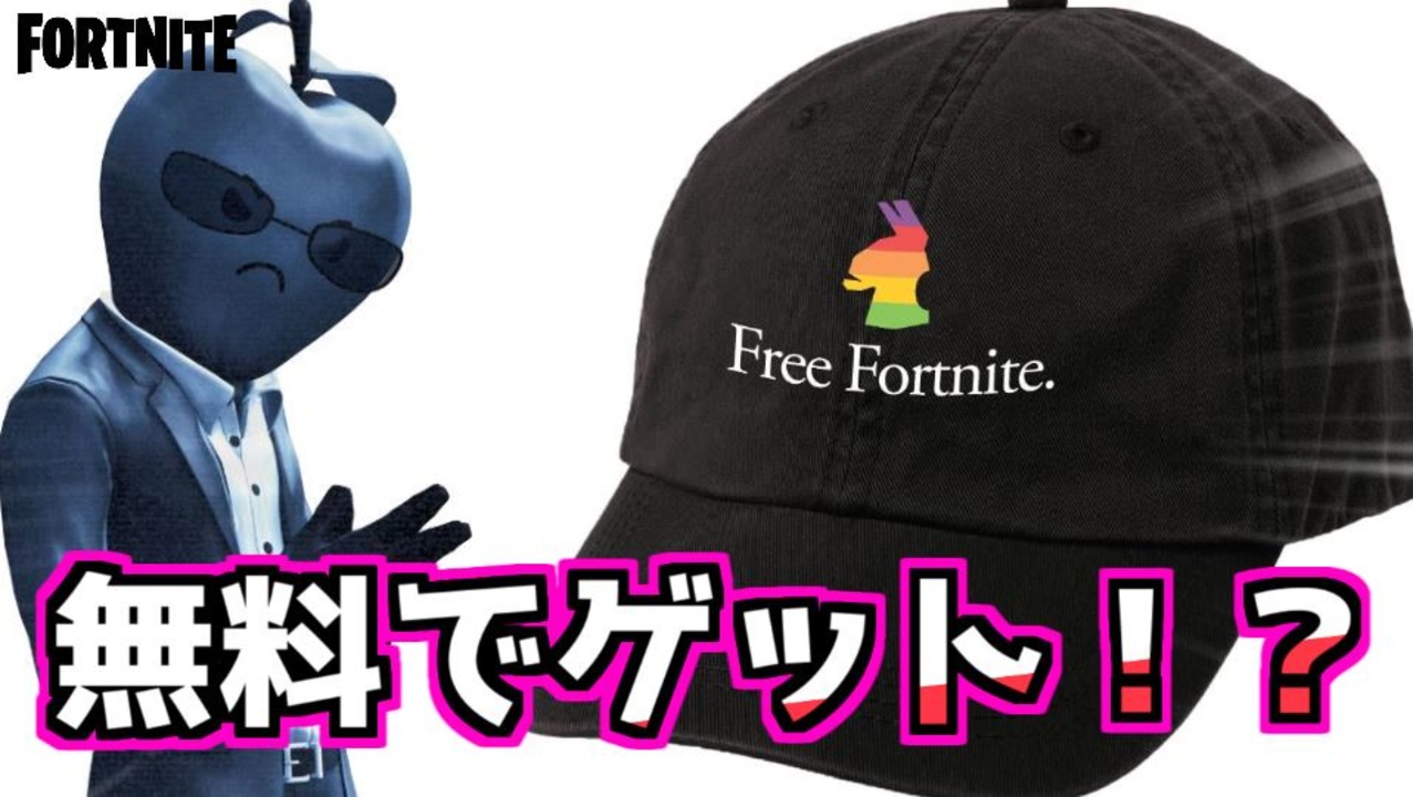 【フォートナイト】無料でスキン、帽子、PCをゲットする方法”#FREEFORTNITEカップ”