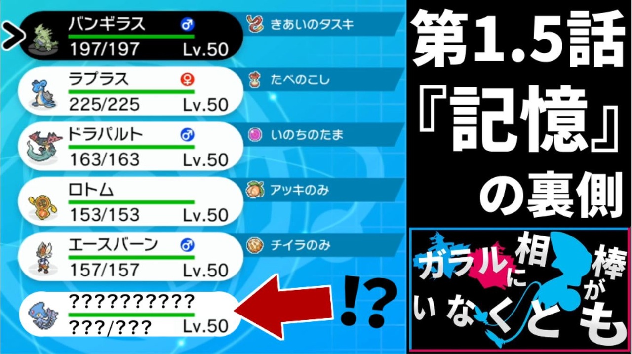 ポケモン剣盾 ガラルに相棒がいなくとも 第1 5話 記憶の裏側 ニコニコ動画