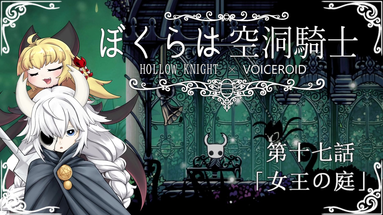 Hollowknight ぼくらは空洞騎士 17 Voiceroid遊劇場 ニコニコ動画