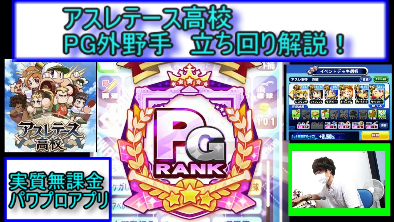 アスレテース高校pg外野手 立ち回り解説 実質無課金 パワプロアプリ 6 ニコニコ動画